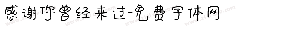 感谢你曾经来过字体转换