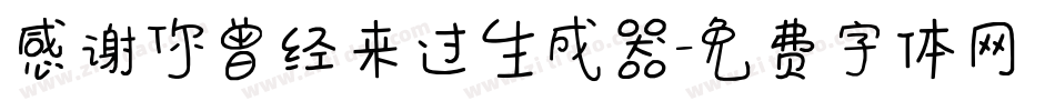 感谢你曾经来过生成器字体转换