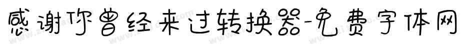 感谢你曾经来过转换器字体转换
