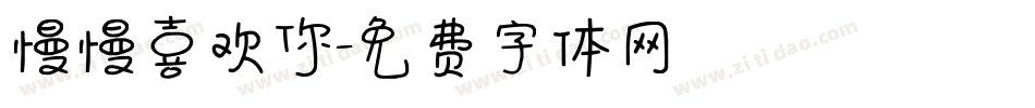 慢慢喜欢你字体转换