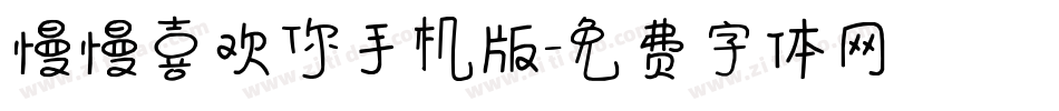 慢慢喜欢你手机版字体转换