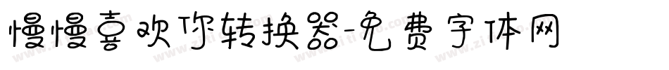 慢慢喜欢你转换器字体转换