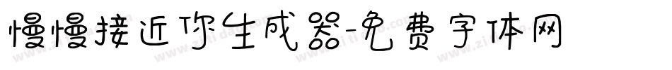 慢慢接近你生成器字体转换