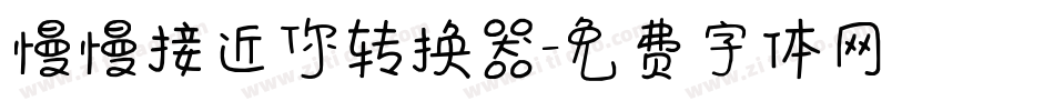 慢慢接近你转换器字体转换