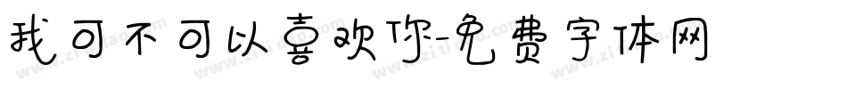 我可不可以喜欢你字体转换
