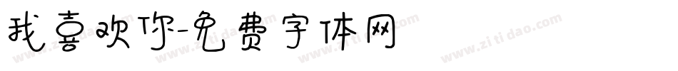 我喜欢你字体转换