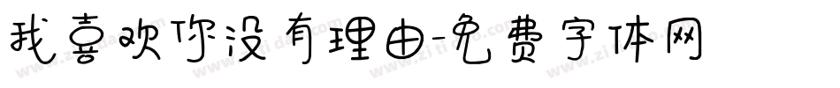 我喜欢你没有理由字体转换