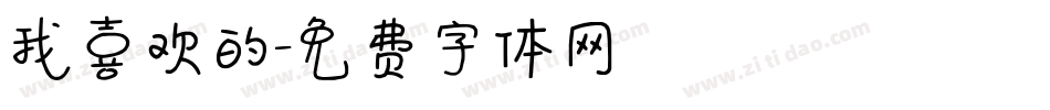 我喜欢的字体转换