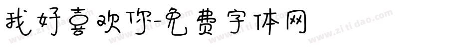 我好喜欢你字体转换