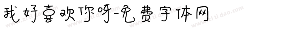 我好喜欢你呀字体转换
