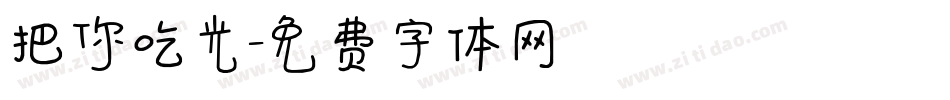 把你吃光字体转换