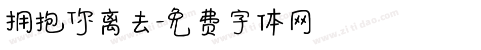 拥抱你离去字体转换