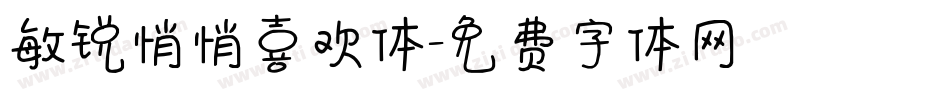 敏锐悄悄喜欢体字体转换