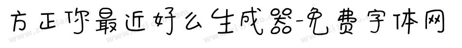 方正你最近好么生成器字体转换