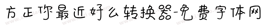 方正你最近好么转换器字体转换