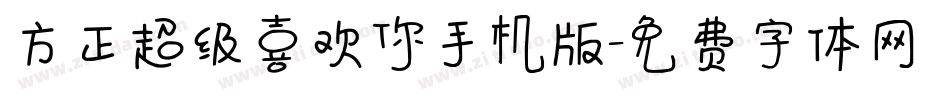 方正超级喜欢你手机版字体转换