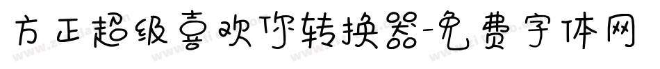 方正超级喜欢你转换器字体转换