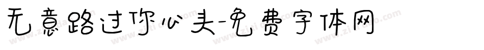 无意路过你心头字体转换