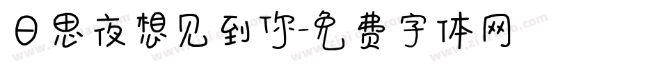 日思夜想见到你字体转换