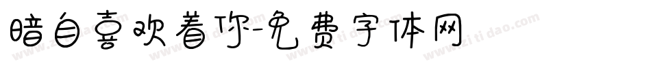 暗自喜欢着你字体转换