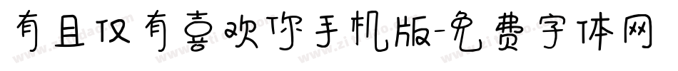 有且仅有喜欢你手机版字体转换