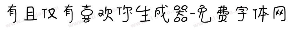 有且仅有喜欢你生成器字体转换