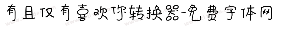有且仅有喜欢你转换器字体转换