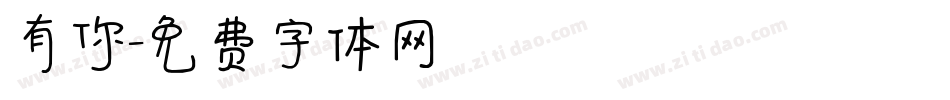 有你字体转换