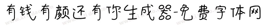 有钱有颜还有你生成器字体转换