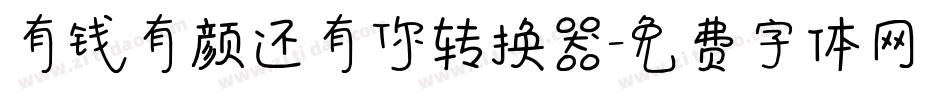 有钱有颜还有你转换器字体转换
