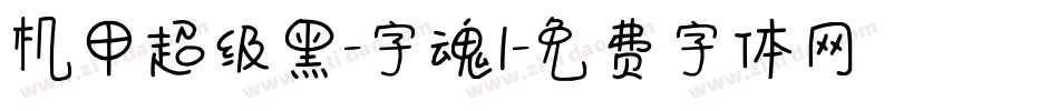 机甲超级黑-字魂1字体转换
