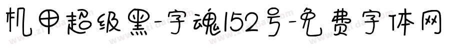 机甲超级黑-字魂152号字体转换
