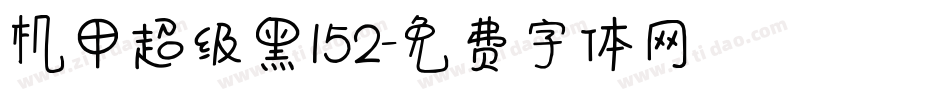 机甲超级黑152字体转换