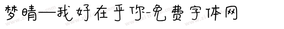 梦晴—我好在乎你字体转换