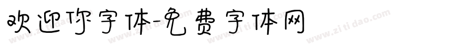 欢迎你字体字体转换
