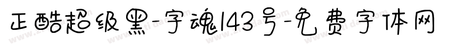 正酷超级黑-字魂143号字体转换