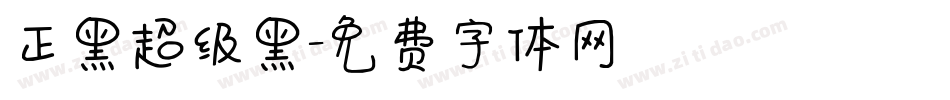 正黑超级黑字体转换