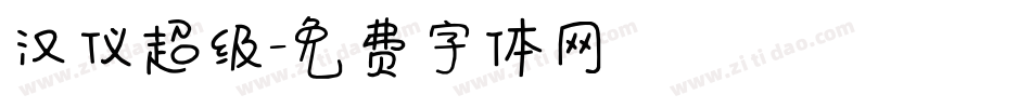 汉仪超级字体转换