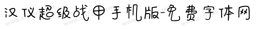 汉仪超级战甲手机版字体转换