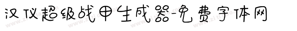 汉仪超级战甲生成器字体转换