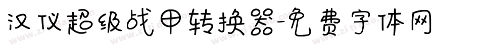 汉仪超级战甲转换器字体转换