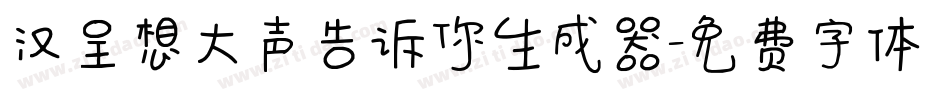汉呈想大声告诉你生成器字体转换