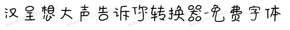 汉呈想大声告诉你转换器字体转换