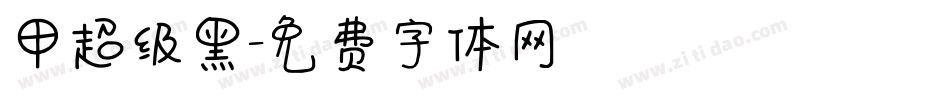 甲超级黑字体转换