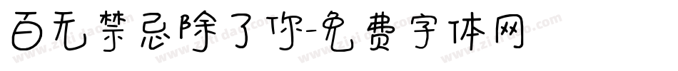 百无禁忌除了你字体转换