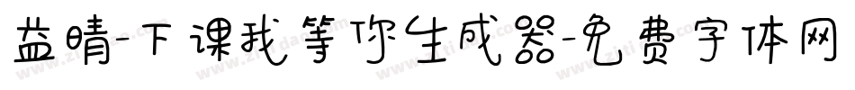 益晴-下课我等你生成器字体转换
