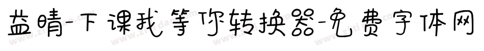 益晴-下课我等你转换器字体转换