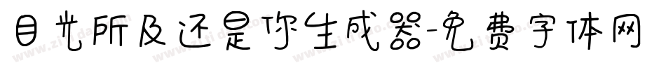 目光所及还是你生成器字体转换