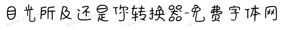 目光所及还是你转换器字体转换