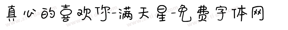 真心的喜欢你-满天星字体转换